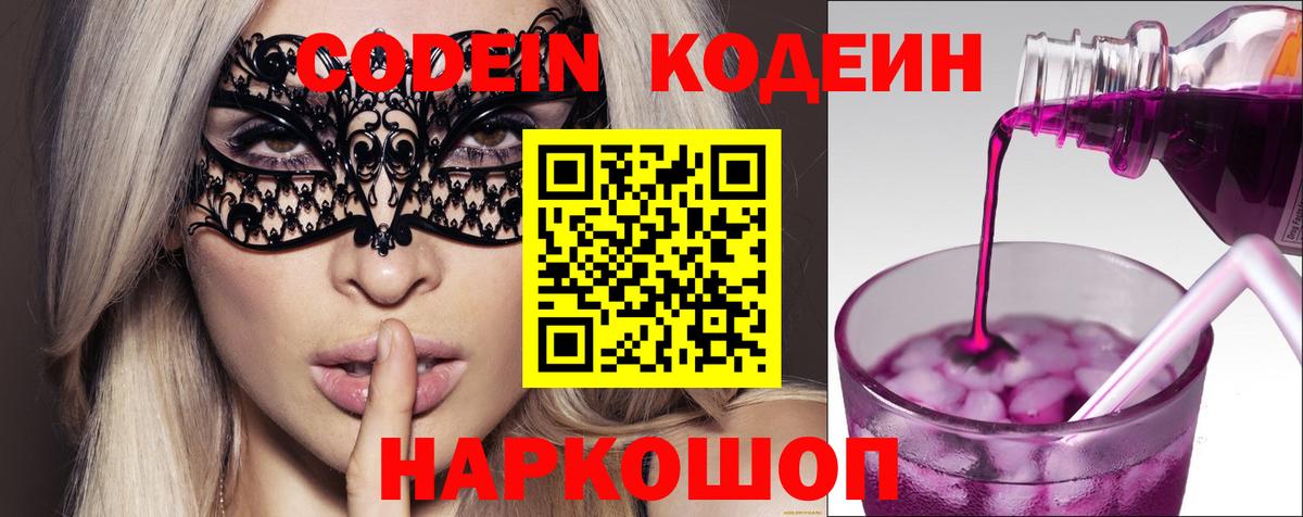 Кодеиновый сироп Lean Purple Drank  Вход с VPN  Славянск-на-Кубани  Кодеин напиток Lean (лин) 
