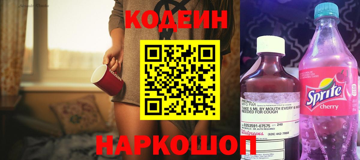 Кодеиновый сироп Lean Purple Drank Славянск-на-Кубани